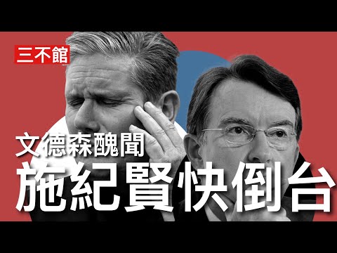 三不館 II 5/2/26: 愛潑斯坦檔案披露工黨大佬文德森受賄及涉露政府機密 檔案公開後醜聞會擴大 今年五月地方議會選舉工黨必定大敗 黨內副首相及衛生大臣挑戰施紀賢 執政時間進入倒數階段