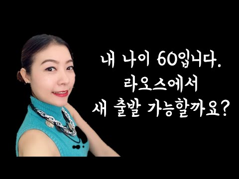 노인특집)"우리도 클럽갈수 있어요!!" 연령제한없어요 시선없어요 라오스 국제결혼