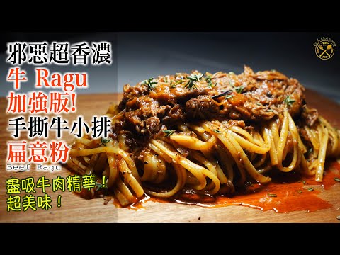 【牛 RAGU】牛小排意粉加強版！更香濃！更邪惡！番茄牛肉意粉 ！完美發揮牛肉味道！