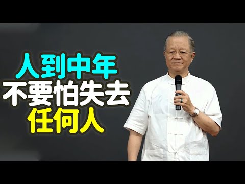 人到中年，不要怕失去任何人，#人到中年 #不要怕失去 #中年 #失去 #成熟 #易經 #變化 #緣分 #放下 #執念 #怕失去 #變則通 #損益盈虛 #同人卦 #離卦 #否極泰來 #禪之道：