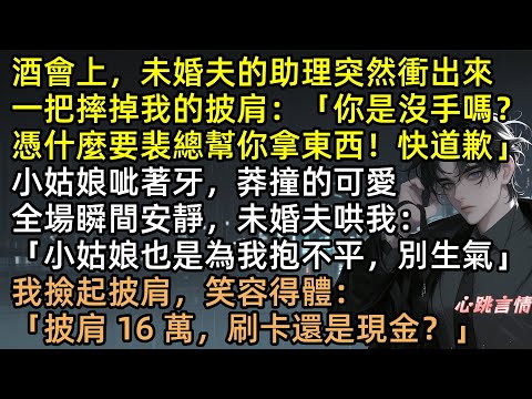 弄壞16萬披肩？賠！未婚夫護綠茶？滾！豪門千金許霧怒甩渣男裴瑾年，1200萬項鍊當場捐！養替身、搞事業，人間清醒：我不嫁人，我只要錢！ #有聲書 #完結文 #爽文 #打臉 #大女主角