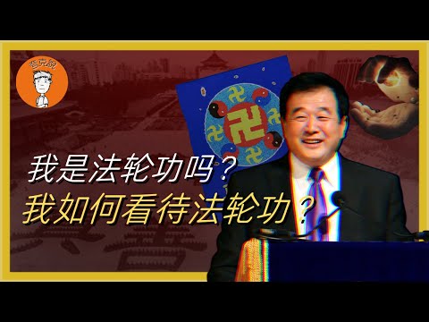 法轮功是邪教吗？李洪志是不是神？法轮功是在野共产党吗？早期的中共为何会支持法轮功？一次给你讲清楚 法輪功是邪教嗎？李洪誌是不是神？法輪功是在野共産黨嗎？早期的中共爲何會支持法輪功？大纪元|神韵