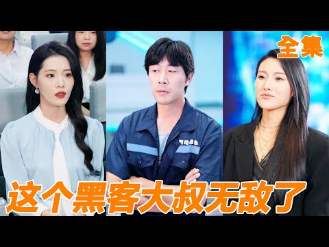 女總裁公司遭遇危機，沒想到昨晚和自己睡過的大叔竟然是頂級黑客，輕鬆幫她解決問題，女總裁直接死纏爛打，拉著大叔去領證！【这个黑客大叔无敌了】#男频 #爽文 #短剧 #251107cq