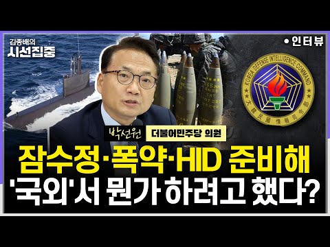 [시선집중] 계엄은 결국 '대선 전 싹 쓸어버린다'는 계획...외환 유치 정황, 尹에 보고 됐나 - 박선원 더불어민주당 의원, MBC 251107 방송