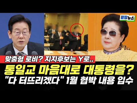 통일교 마음대로 대통령을? 지지후보는 Y로 결정..맞춤형 로비까지? "9년 가진 자료 다 터뜨리겠다" 1월 협박 내용 입수 (이지은 이지혜)#끝장뉴스#정치하는언니들 (1220_토)