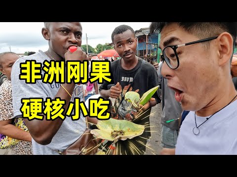 非洲刚果丛林美食探险，硬核小吃一个比一个猛，我真的顶不住了！