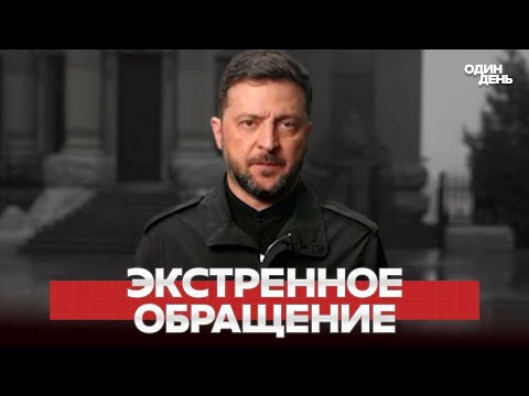 🔴 Zelenskyy made an urgent appeal to the people: a very difficult moment