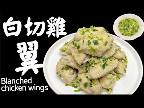 白切雞翼💞 簡單💙 快捷💙 點樣買雞翼💙 點樣浸雞翼💙 皮脆💙 肉嫩💙彈牙💙 🔴薑蓉💙 點樣做💙 全部話你知💙🔴