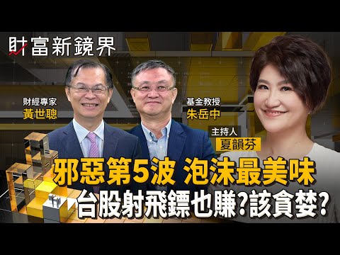全球股市看回不回　台股年底上看3萬點　邪惡第5波亂射飛鏢也能賺？　現在追高怎麼安全下車？｜財富新鏡界｜#鏡新聞