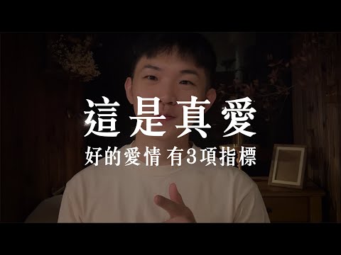 好的愛情有 3 特徵：他不好，但我偏偏吃他那套！！