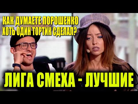 Лучшие и самые смешные команды Лиги Смеха ч 1 - Стадион Диброва разрывает зал ДО СЛЕЗ ПРИКОЛЫ 2021