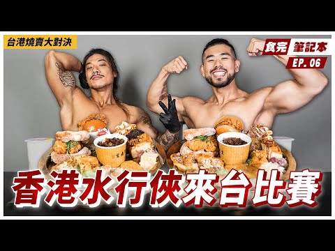 香港水行俠來台，吃完還能真空縮腹嗎 ？台灣這家燒賣竟比香港好吃！Ft. MATT 華麗哥【食完筆記本 #6】
