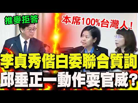 又上演空氣質詢?!李貞秀偕白委"聯合質詢"..邱垂正竟"推麥不答"耍官威?