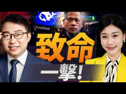 中國致命一擊!黃仁勳最擔心的來了! | DeepSeek反殺 中美科技戰變天! #沈逸观察