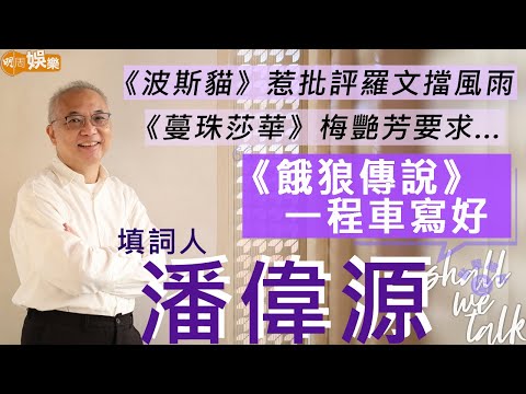 填詞人 #潘偉源 教師寫歌詞出名快而準 40歲做老竇變身家庭主夫 《餓狼傳說》一程車寫好 |《波斯貓》惹批評羅文遮風擋雨 葉蒨文點解送名筆？林子祥送名牌銀包？歌詞創作背後的故事