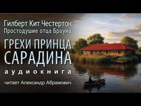 Грехи принца Сарадина. Гилберт Кийт Честертон. Аудиокнига (детектив) 2025
