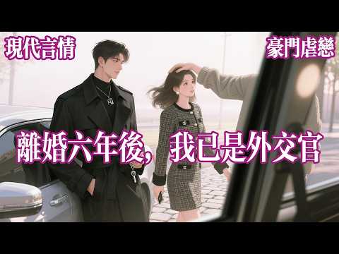 【离婚逆袭】叶晚棠自幼就被沈家当成儿媳培养。二十岁，她与沈知简结婚。二十二岁，她生下了儿子沈佑安。#有声小说 #完结文 #言情