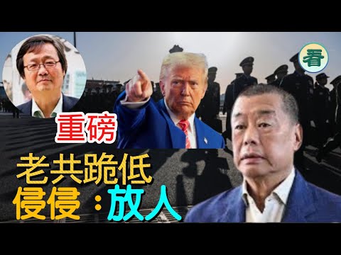 吳文昕先生直播：重磅！又出事！老共跪低！習寵臣出事，不得不要買美國大豆......