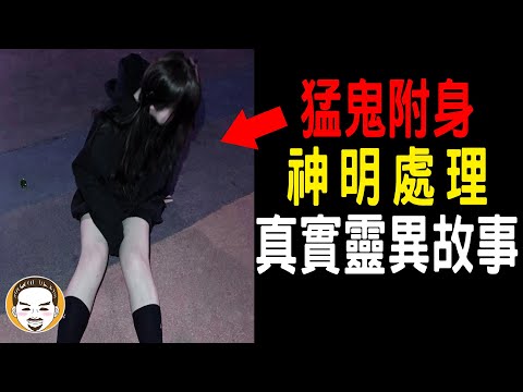 【老王說】猛鬼附身，神明處理！2則鬼屋-靈異故事