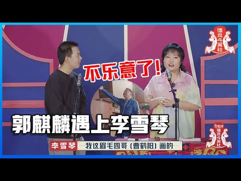 ⚡郭麒麟遇上李雪琴：两人互怼全程猛抖包袱！阎鹤祥小媳妇不乐意了！【德云斗笑社】