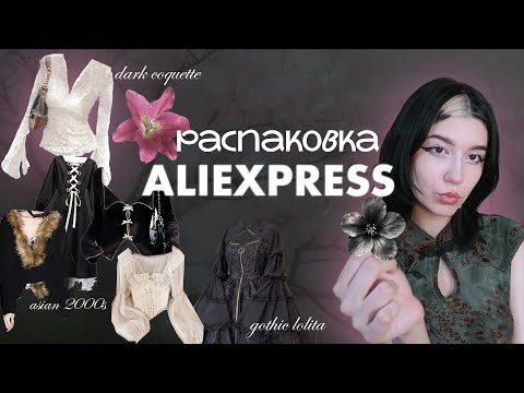 распаковка с aliexpress к лету | dark coquette, gothic lolita, 2000s