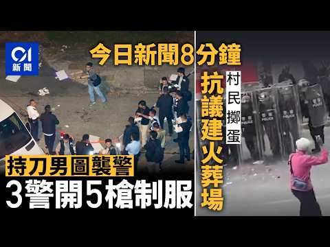 今日新聞｜葵涌男持刀跳出草叢：「斬死你」　3警開5槍制服｜不滿火葬場近民居　茂名信宜爆警民衝突｜01新聞｜葵涌｜金行｜警民衝突｜金條｜廣東｜手雕麻雀｜2026年3月21日 #hongkongnews