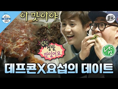 [#나혼자산다] 신나게 눈썰매와 바이킹 즐기고 순대 & 돼지갈비 흡입한 데프콘 X 요섭🤤 #나혼산 #데프콘 #양요섭 #돼지갈비 MBC140207방송