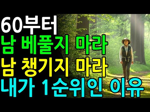 60부터는 남한테 베풀면 안되는 이유ㅣ남 베풀지 말고 나를 먼저 챙겨야 하는 이유ㅣ삶의철학ㅣ오디오북