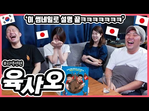 웃다가 죽는 줄 알았습니다ㅋㅋㅋ 한국영화 '육사오'를 본 일본인 친구들의 반응은?! #한일커플 #한국영화 #육사오