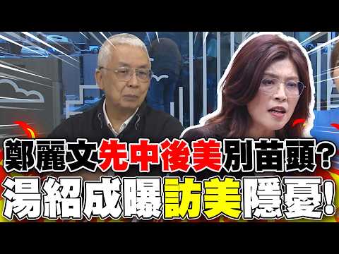 鄭麗文出訪"先中後美"別苗頭? 湯紹成讚曝"訪美"隱憂!