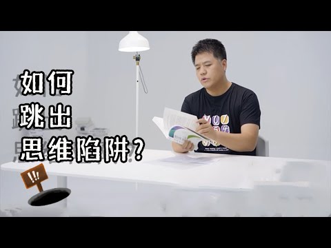 【樊登讀書】如何走出思維陷阱，过有价值的生活？
