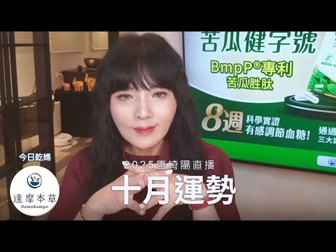 唐綺陽直播｜你怎麼對人，別人怎麼對你的十月｜2025.10月運勢