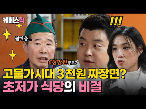 [#사장님귀는당나귀귀] 아직도 3천원 짜장면이 있다고? 초저가 음식으로 월 매출 6천만원 올린 비법은?｜KBS 240421 방송