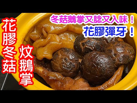 花膠冬菇炆鵝掌🍄花膠彈牙的秘訣✨冬菇鵝掌又腍又入味🤤新年菜式🧧2023兔來運轉🎉