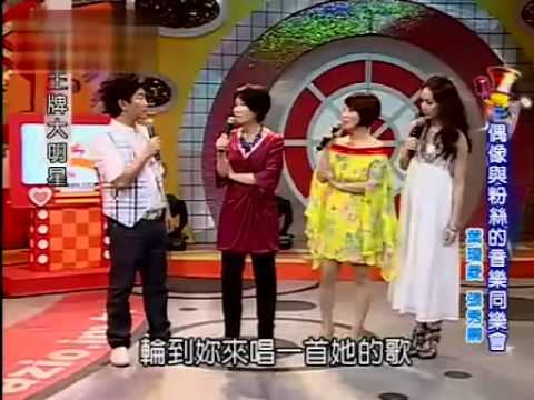 2009/05/18王牌大明星 偶像與粉絲的音樂同樂會 張秀卿 葉璦菱 翁立友