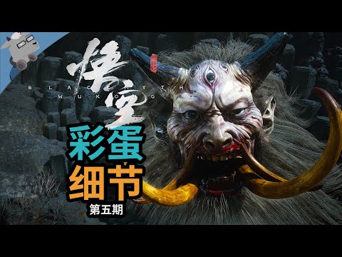 还有高手？！再盘点《黑神话：悟空》14个彩蛋和细节！【第五期】（我真的以为完结了）