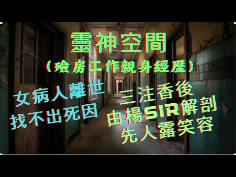 塔羅楊sir （解剖先人,開心微笑）？？女病人離世,找不出死因,楊Sir出手解剖,裝香後先人露微笑.