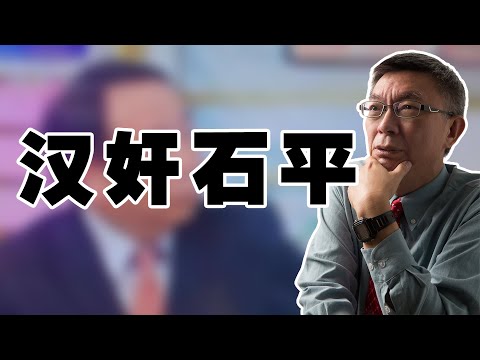 【苑举正】聊一聊最近冒头的这个大汉奸石平。