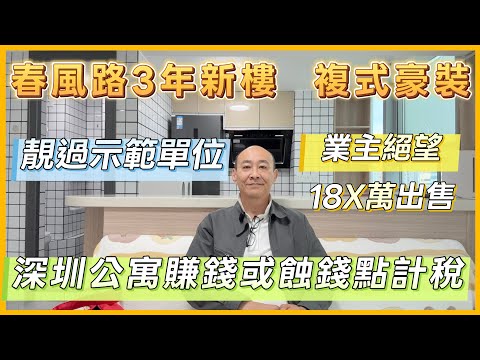 靚過示範單位嘅二手|公寓賺錢蝕錢點計稅?