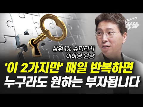 '이 2가지만' 매일 반복하면 누구라도 원하는 부자됩니다 (이하영 원장)