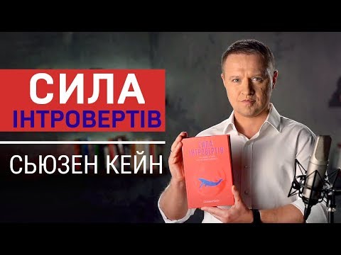 «Сила інтровертів. Тихі люди у світі, що не може мовчати» Сьюзан Кейн - головні ідеї книги