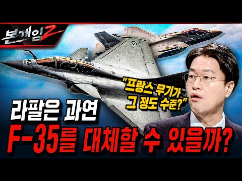 "프랑스 무기가 그 정도 수준?" 라팔은 과연 F-35를 대체할 수 있을까?  [본게임 227회] | 국방홍보원