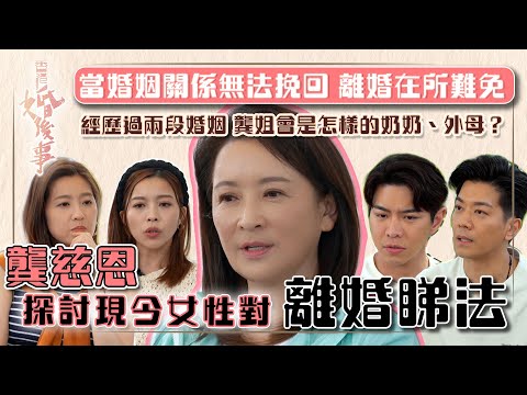 香港婚後事｜龔慈恩探討現今女性對離婚睇法｜當婚姻關係無法挽回，離婚在所難免｜陳自瑤、黎諾懿、賴慰玲、羅天宇｜嘉賓吳若希｜探討愛情、婚姻、家庭、不忠及出軌議題｜TVB綜藝