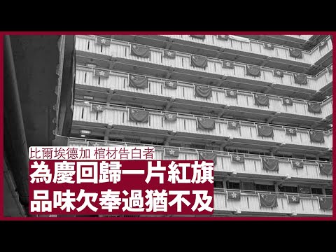 棺材告白者： 回歸掛滿紅旗壓迫感太強 官員有點品味或許不會令人反感 一個喪禮有什麼人出席 正正可以反映那人的一生如何 愛要講出來，不要讓自己有遺憾 張寶華 周一讀書 20220627