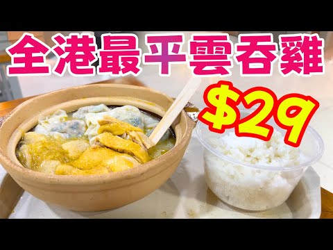 全港最平$29雲吞雞煲！暖胃飽肚，物超所值！窮人恩物天花板！