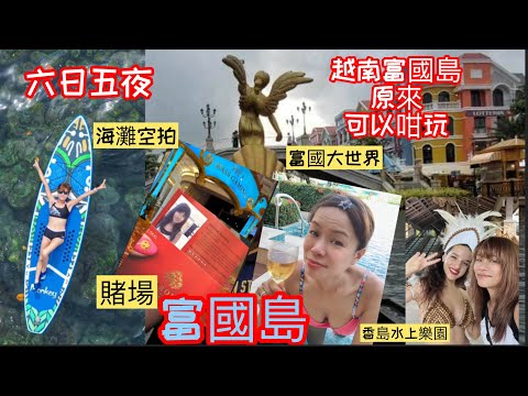 越南富國島原來可以咁玩(完整版) #富國島賭場#煙火秀#香島水上樂園#陽東夜市 #跨海纜車#富國島