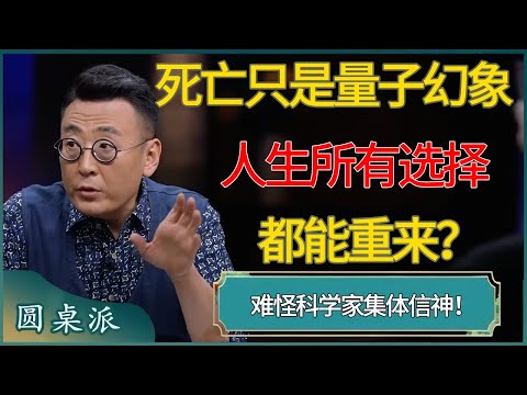 死亡只是量子幻象！为何说人生所有选择都能重来？难怪科学家集体信神！#窦文涛 #梁文道 #马未都 #周轶君 #马家辉 #许子东 #圆桌派  #圆桌派第八季