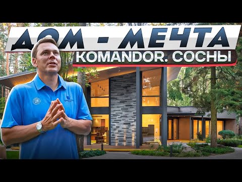 Дом - мечта. Komandor. Рублевка. Сосны