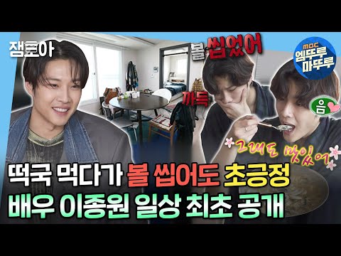 [#나혼자산다] 먹다가 볼 씹어도 파워 긍정😎 드라마 '금수저'의 주역!⭐ 배우 이종원의 일상 최초 공개!✨ | #이종원 #긍수저 MBC230120방송