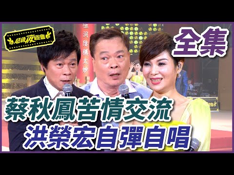 【超級夜總會】蔡秋鳳與阿吉仔的苦情交流！洪榮宏自彈自唱超難得！ #228 160514